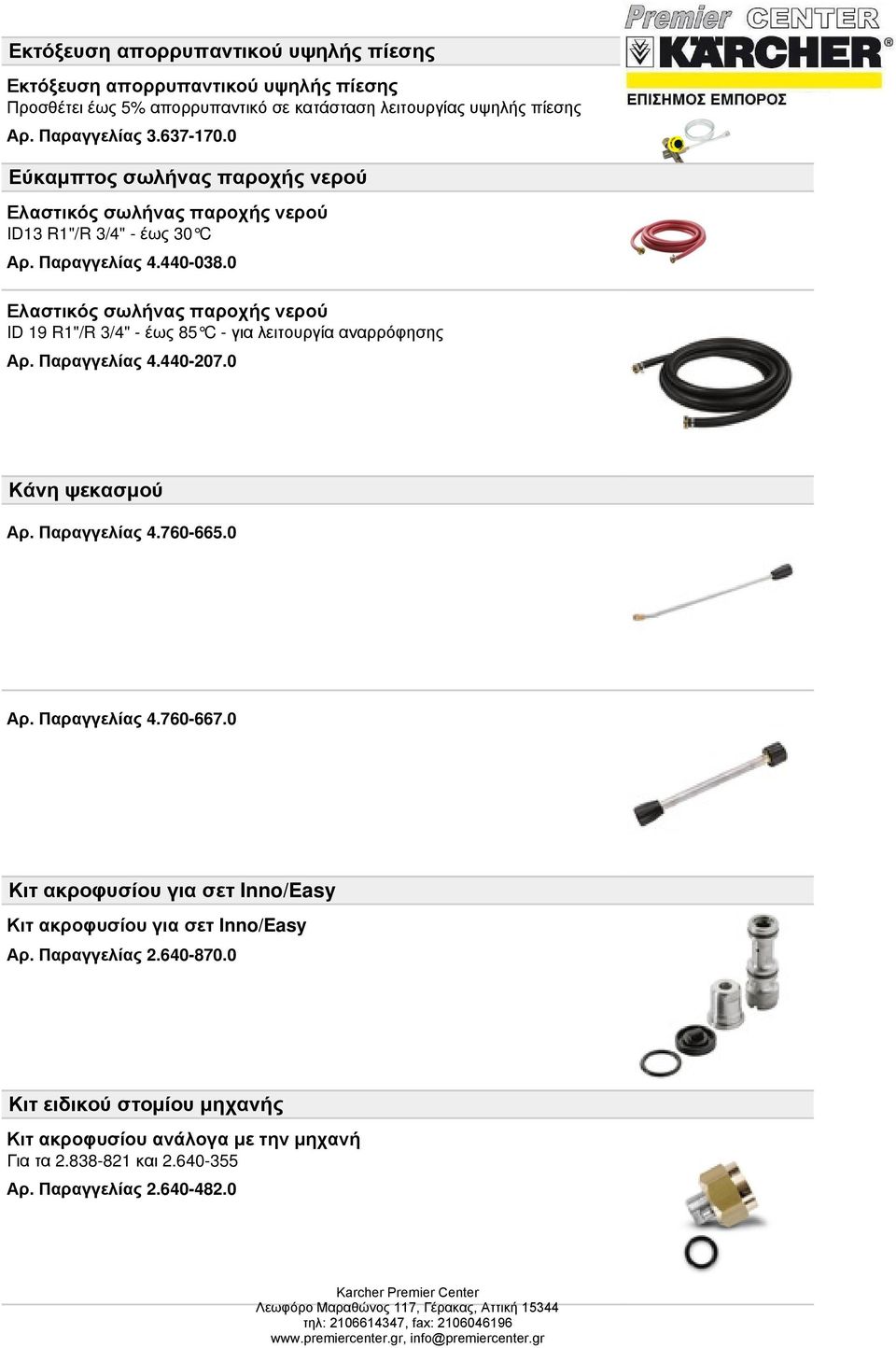 0 Ελαστικός σωλήνας παροχής νερού ID 19 R1"/R 3/4" - έως 85 C - για λειτουργία αναρρόφησης Αρ. Παραγγελίας 4.440-207.0 Κάνη ψεκασμού Αρ. Παραγγελίας 4.760-665.0 Αρ.