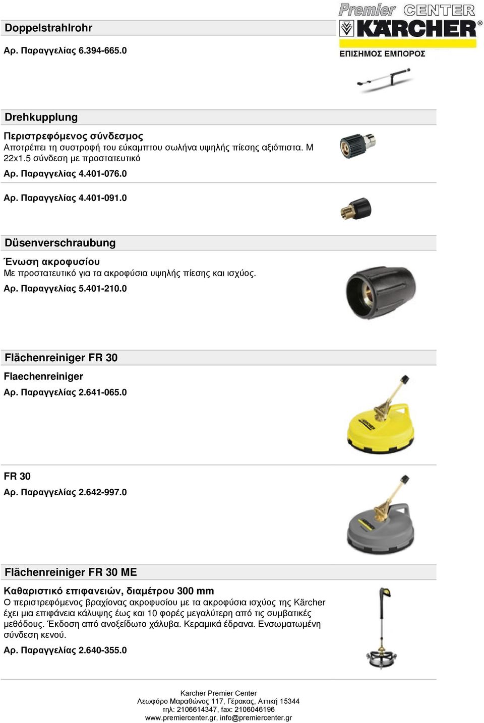 0 Flächenreiniger FR 30 Flaechenreiniger Αρ. Παραγγελίας 2.641-065.0 FR 30 Αρ. Παραγγελίας 2.642-997.