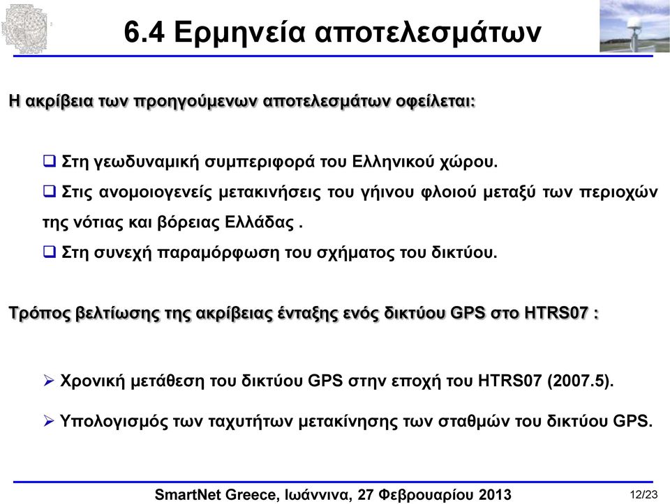 Στη συνεχή παραμόρφωση του σχήματος του δικτύου.