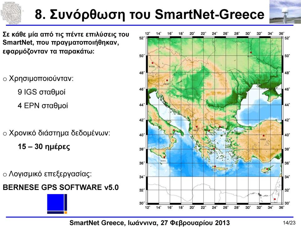 Χρησιμοποιούνταν: 9 IGS σταθμοί 4 EPN σταθμοί o Χρονικό διάστημα