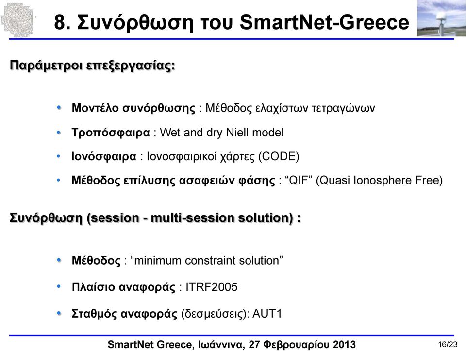 επίλυσης ασαφειών φάσης : QIF (Quasi Ionosphere Free) Συνόρθωση (session - multi-session solution) :