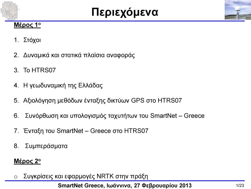 Αξιολόγηση μεθόδων ένταξης δικτύων GPS στο HTRS07 6.