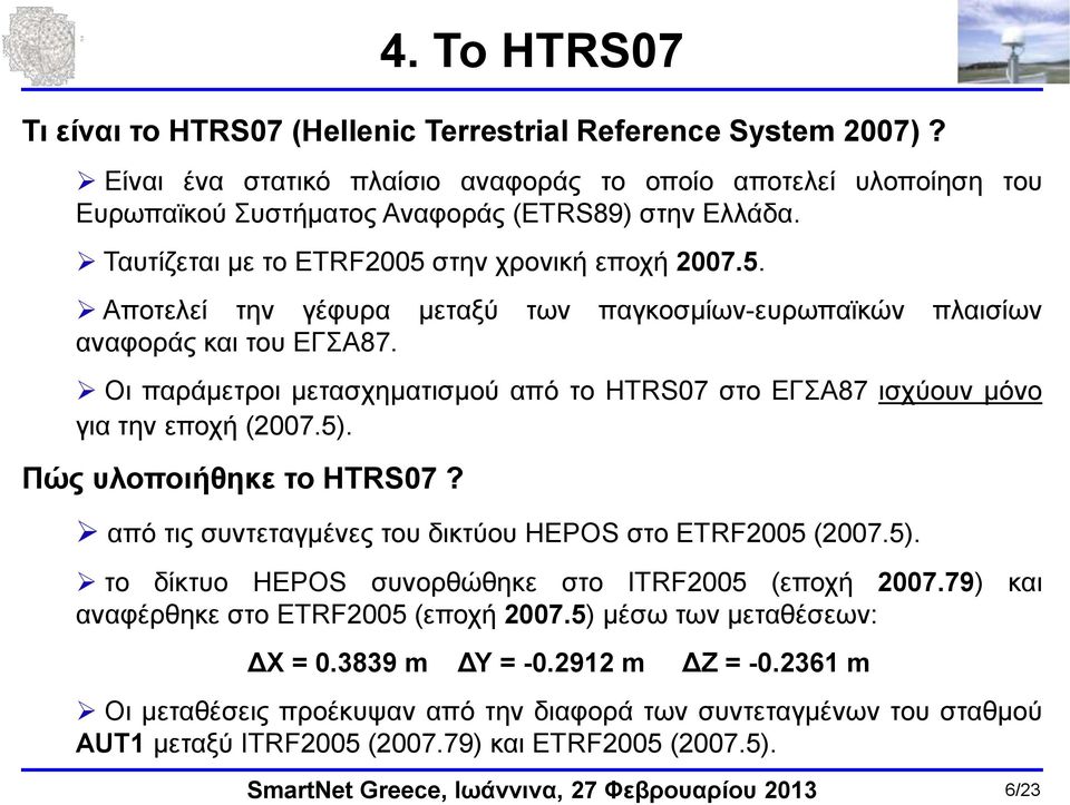 Οι παράμετροι μετασχηματισμού από το HTRS07 στο ΕΓΣΑ87 ισχύουν μόνο για την εποχή (2007.5). Πώς υλοποιήθηκε το HTRS07? από τις συντεταγμένες του δικτύου HEPOS στο ETRF2005 (2007.5). το δίκτυο HEPOS συνορθώθηκε στο ITRF2005 (εποχή 2007.