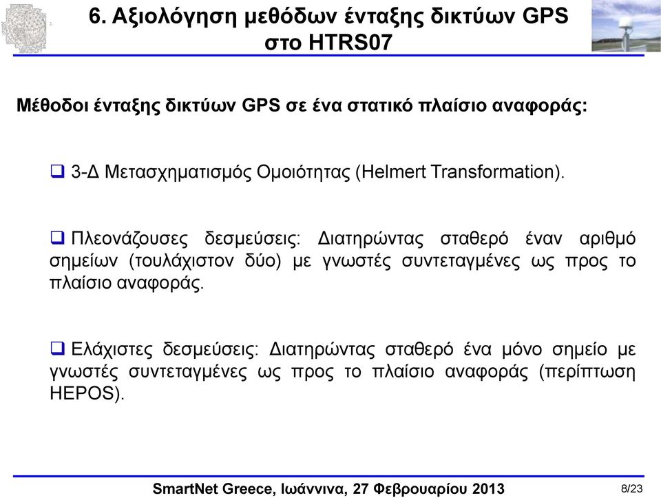 Πλεονάζουσες δεσμεύσεις: Διατηρώντας σταθερό έναν αριθμό σημείων (τουλάχιστον δύο) με γνωστές συντεταγμένες ως