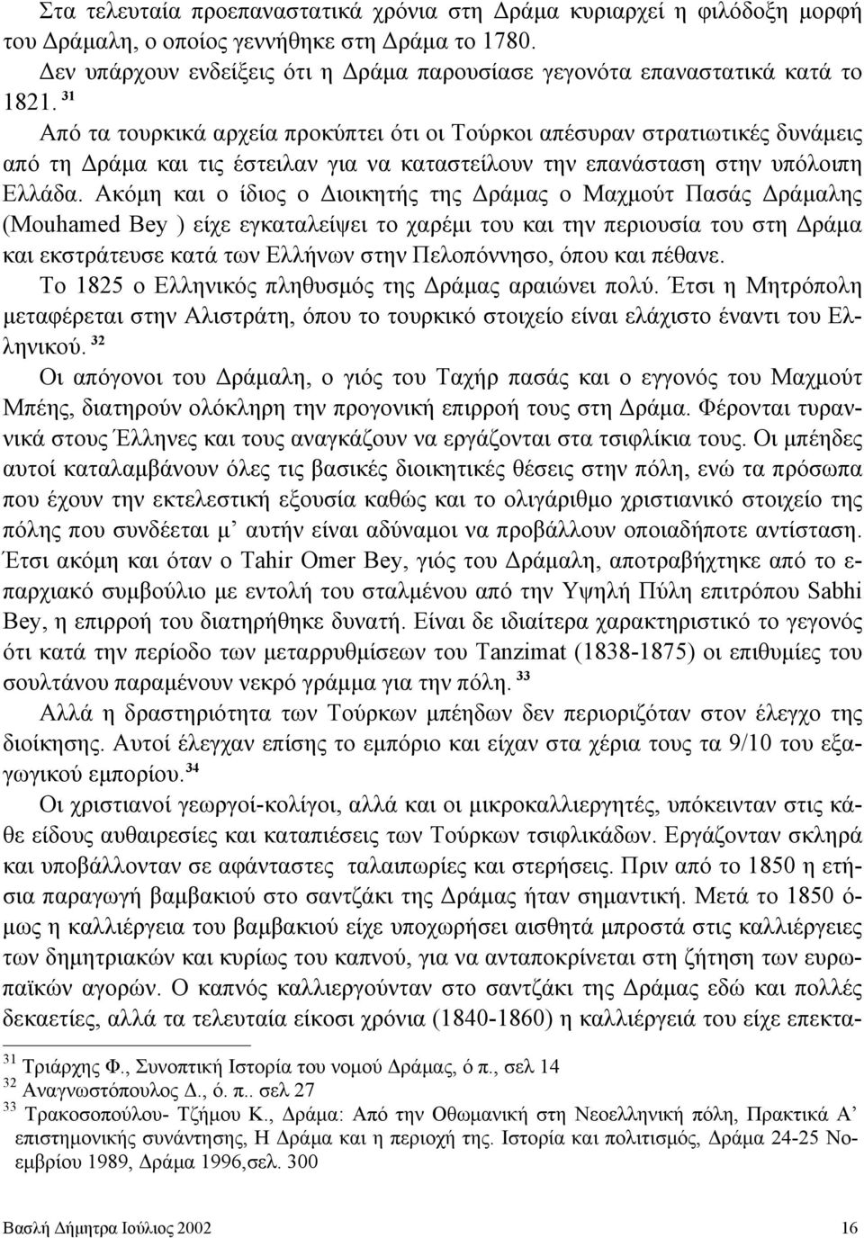 31 Από τα τουρκικά αρχεία προκύπτει ότι οι Τούρκοι απέσυραν στρατιωτικές δυνάμεις από τη Δράμα και τις έστειλαν για να καταστείλουν την επανάσταση στην υπόλοιπη Ελλάδα.