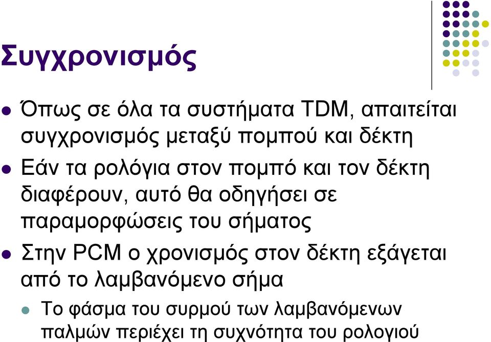 παραμορφώσεις του σήματος Στην PCM ο χρονισμός στον δέκτη εξάγεται από το