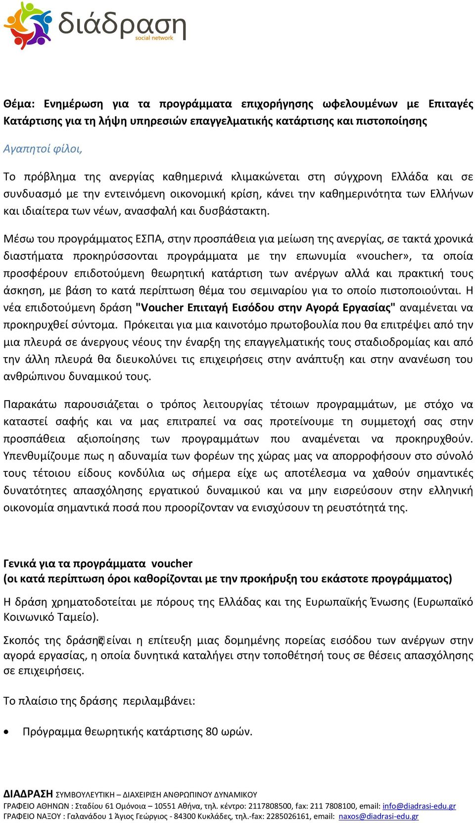 Μέσω του προγράμματος ΕΣΠΑ, στην προσπάθεια για μείωση της ανεργίας, σε τακτά χρονικά διαστήματα προκηρύσσονται προγράμματα με την επωνυμία «voucher», τα οποία προσφέρουν επιδοτούμενη θεωρητική