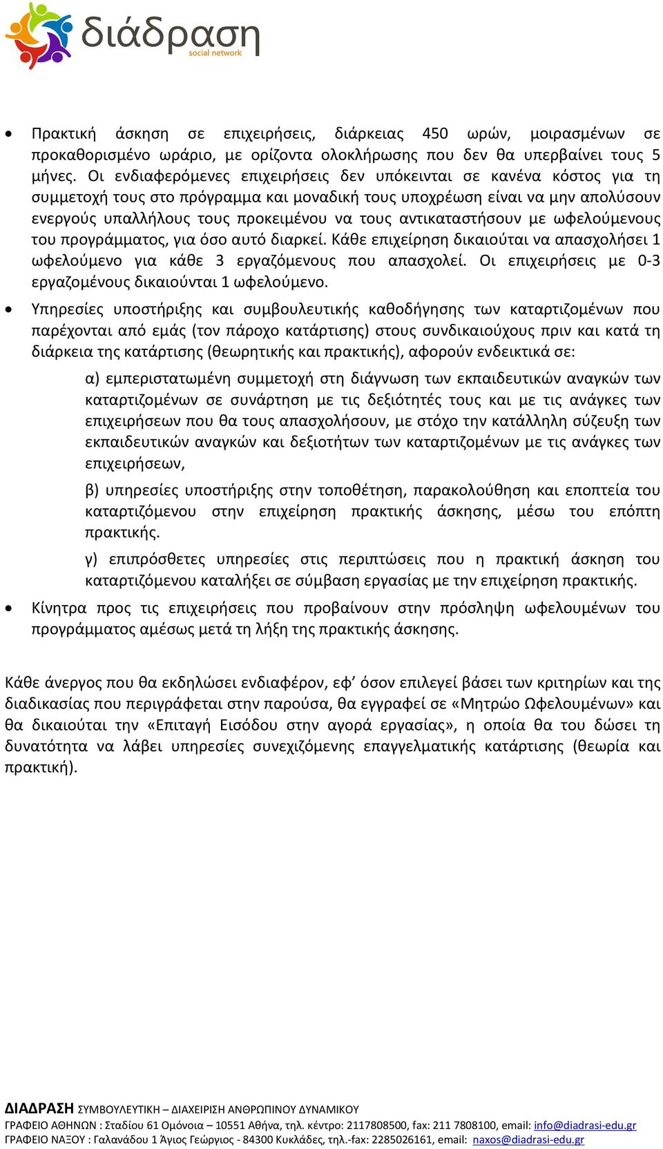 αντικαταστήσουν με ωφελούμενους του προγράμματος, για όσο αυτό διαρκεί. Κάθε επιχείρηση δικαιούται να απασχολήσει 1 ωφελούμενο για κάθε 3 εργαζόμενους που απασχολεί.