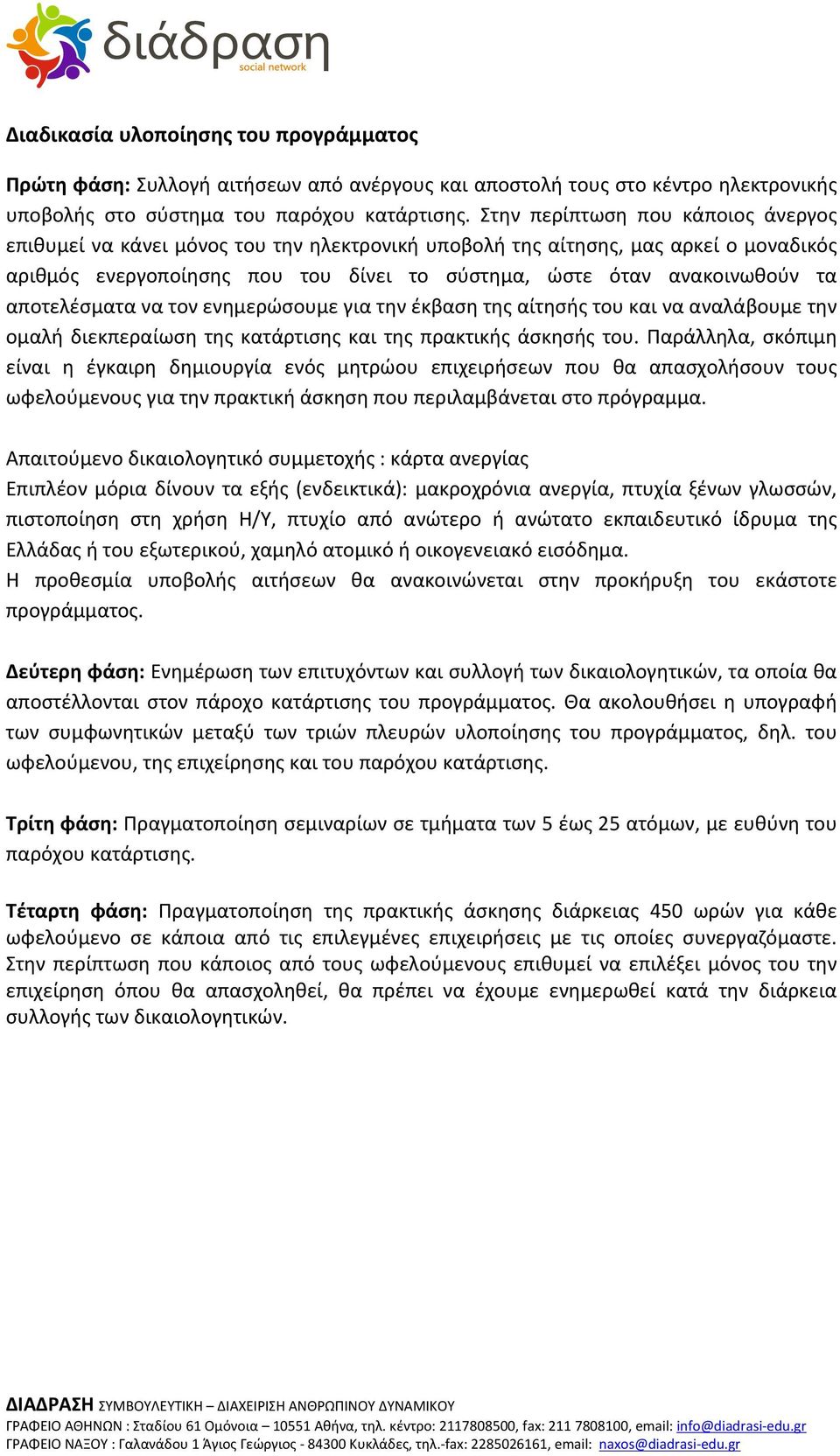 αποτελέσματα να τον ενημερώσουμε για την έκβαση της αίτησής του και να αναλάβουμε την ομαλή διεκπεραίωση της κατάρτισης και της πρακτικής άσκησής του.