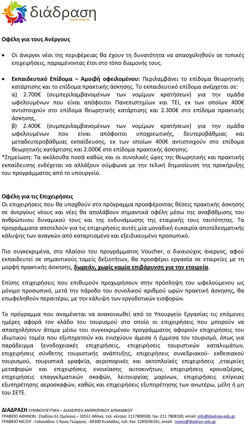 700 (συμπεριλαμβανομένων των νομίμων κρατήσεων) για την ομάδα ωφελουμένων που είναι απόφοιτοι Πανεπιστημίων και ΤΕΙ, εκ των οποίων 400 αντιστοιχούν στο επίδομα θεωρητικής κατάρτισης και 2.