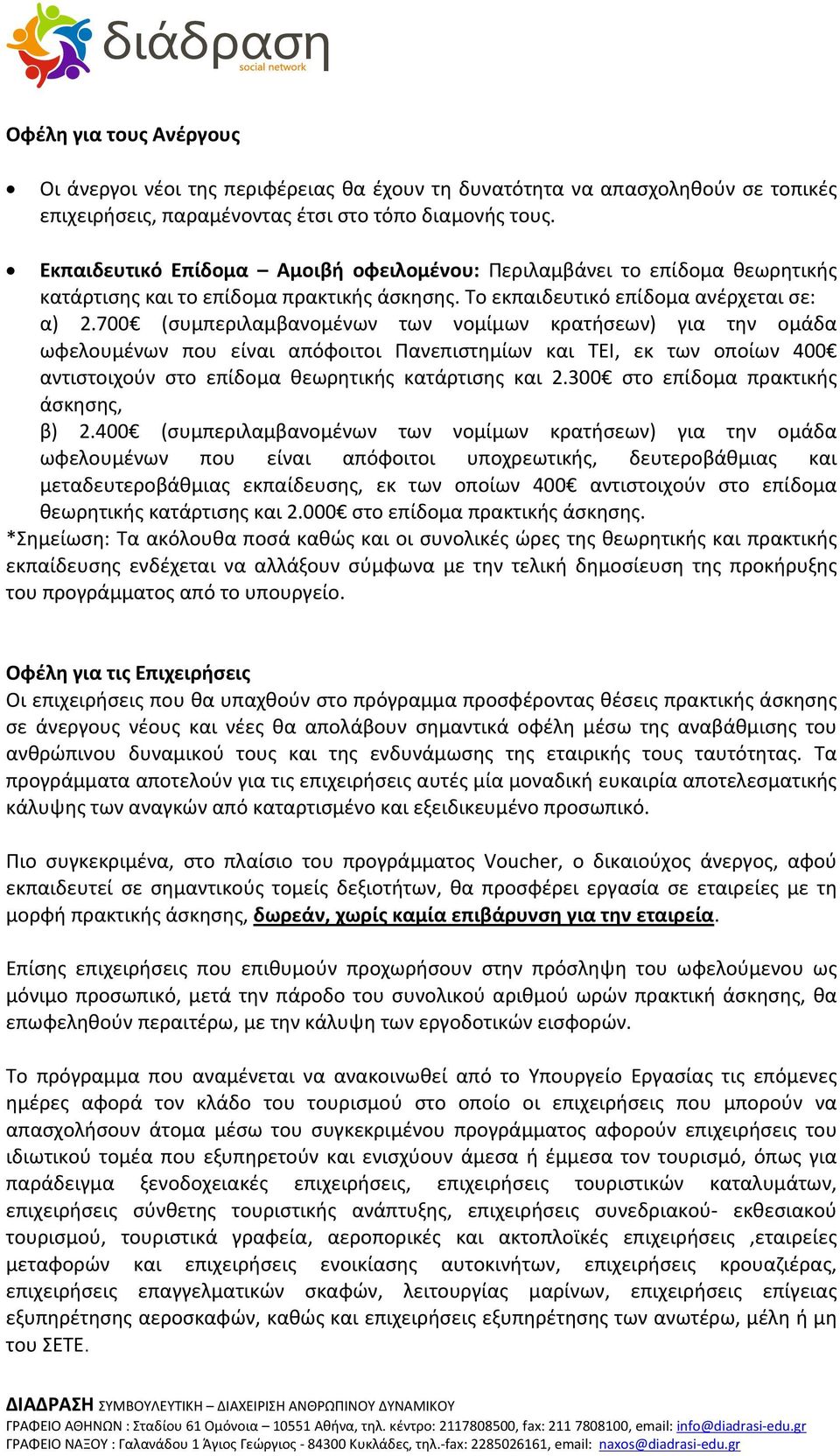 700 (συμπεριλαμβανομένων των νομίμων κρατήσεων) για την ομάδα ωφελουμένων που είναι απόφοιτοι Πανεπιστημίων και ΤΕΙ, εκ των οποίων 400 αντιστοιχούν στο επίδομα θεωρητικής κατάρτισης και 2.