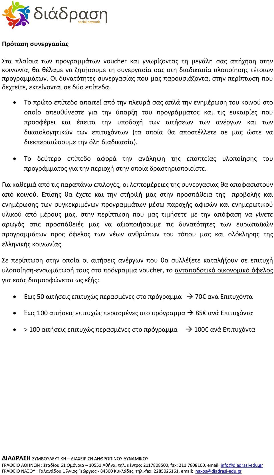 Το πρώτο επίπεδο απαιτεί από την πλευρά σας απλά την ενημέρωση του κοινού στο οποίο απευθύνεστε για την ύπαρξη του προγράμματος και τις ευκαιρίες που προσφέρει και έπειτα την υποδοχή των αιτήσεων των