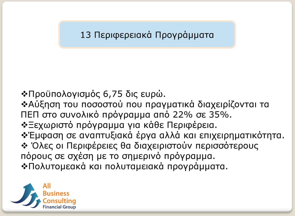 Ξεχωριστό πρόγραμμα για κάθε Περιφέρεια. Έμφαση σε αναπτυξιακά έργα αλλά και επιχειρηματικότητα.