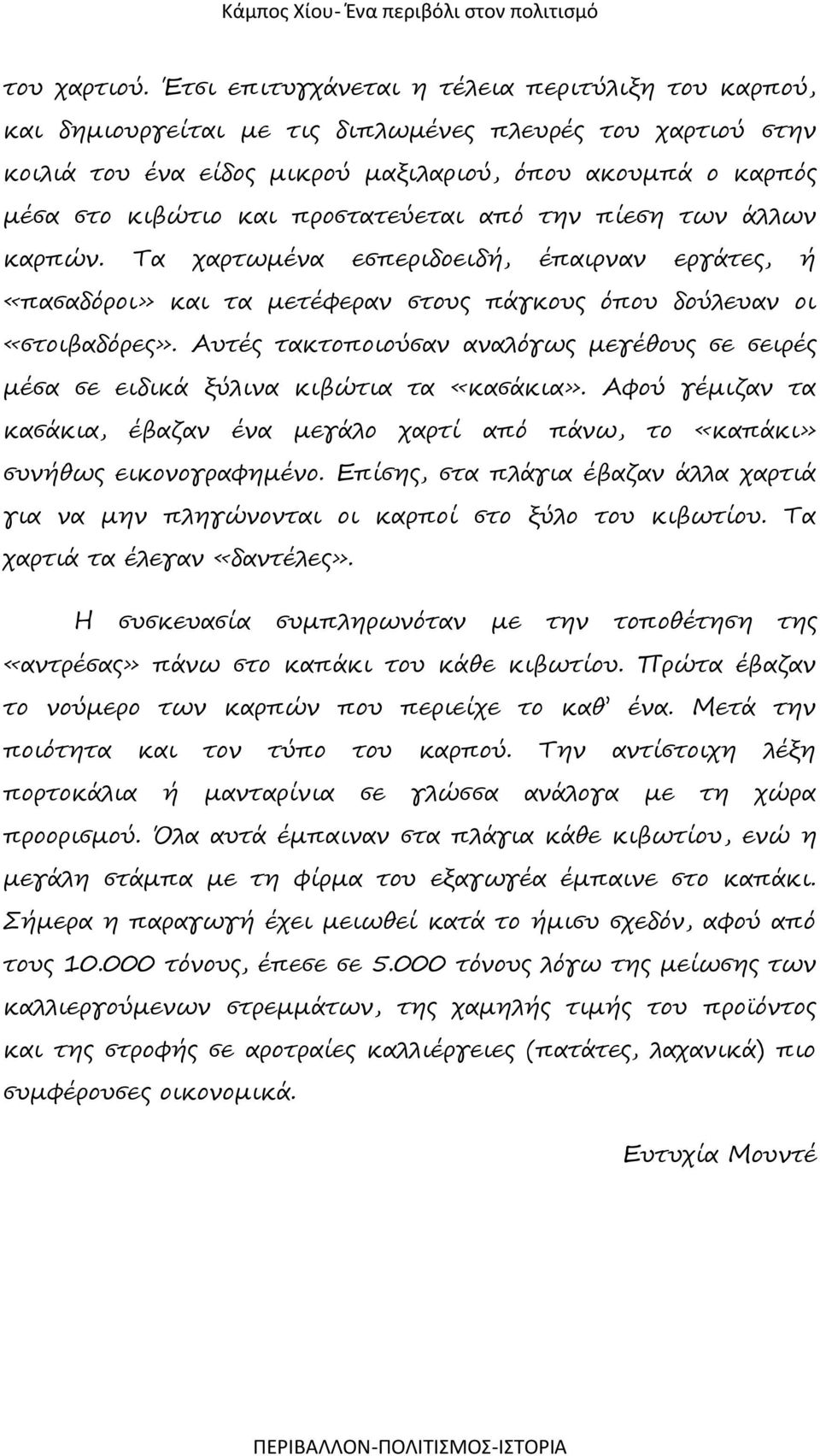 προστατεύεται από την πίεση των άλλων καρπών. Τα χαρτωμένα εσπεριδοειδή, έπαιρναν εργάτες, ή «πασαδόροι» και τα μετέφεραν στους πάγκους όπου δούλευαν οι «στοιβαδόρες».