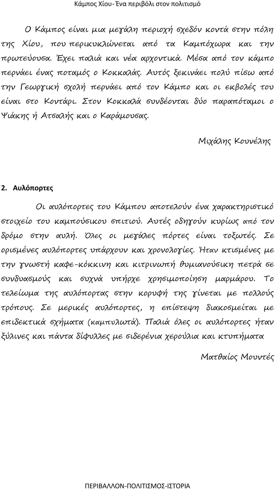 Στον Κοκκαλά συνδέονται δύο παραπόταμοι ο Ψιάκης ή Ατσαλής και ο Καράμουσας. Μιχάλης Κουνέλης 2. Αυλόπορτες Οι αυλόπορτες του Κάμπου αποτελούν ένα χαρακτηριστικό στοιχείο του καμπούσικου σπιτιού.