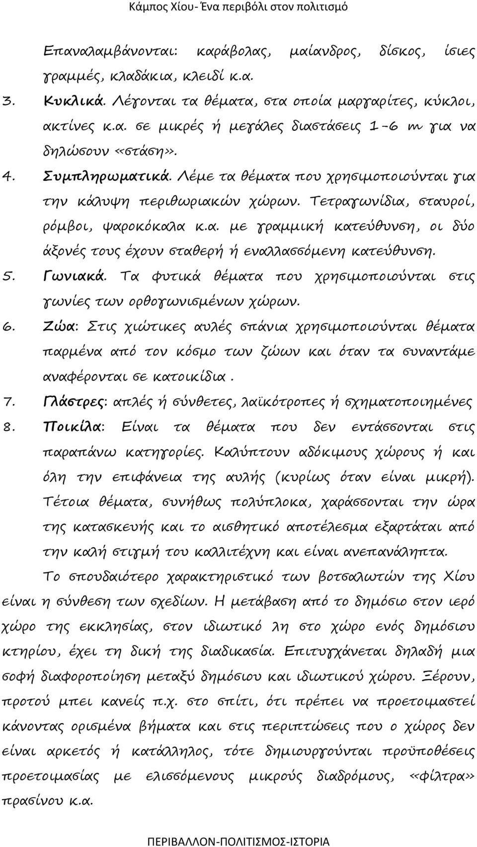 5. Γωνιακά. Τα φυτικά θέματα που χρησιμοποιούνται στις γωνίες των ορθογωνισμένων χώρων. 6.