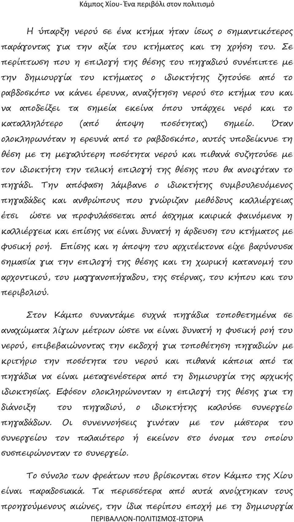 σημεία εκείνα όπου υπάρχει νερό και το καταλληλότερο (από άποψη ποσότητας) σημείο.