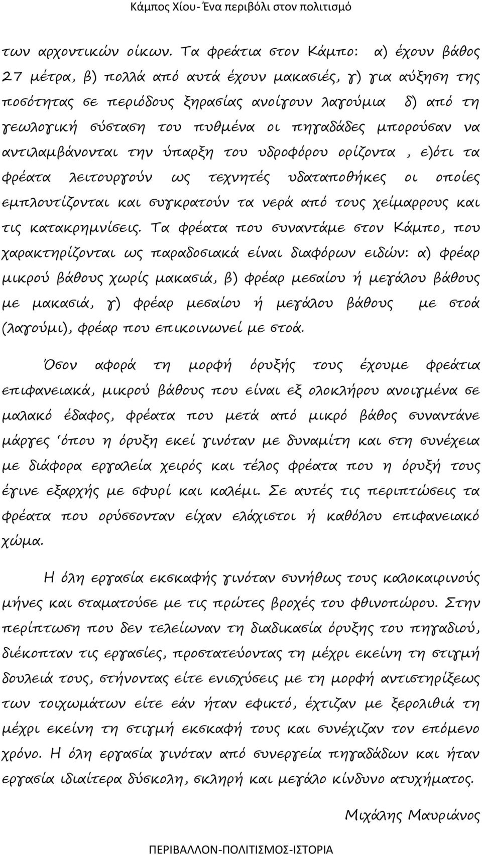 πηγαδάδες μπορούσαν να αντιλαμβάνονται την ύπαρξη του υδροφόρου ορίζοντα, ε)ότι τα φρέατα λειτουργούν ως τεχνητές υδαταποθήκες οι οποίες εμπλουτίζονται και συγκρατούν τα νερά από τους χείμαρρους και