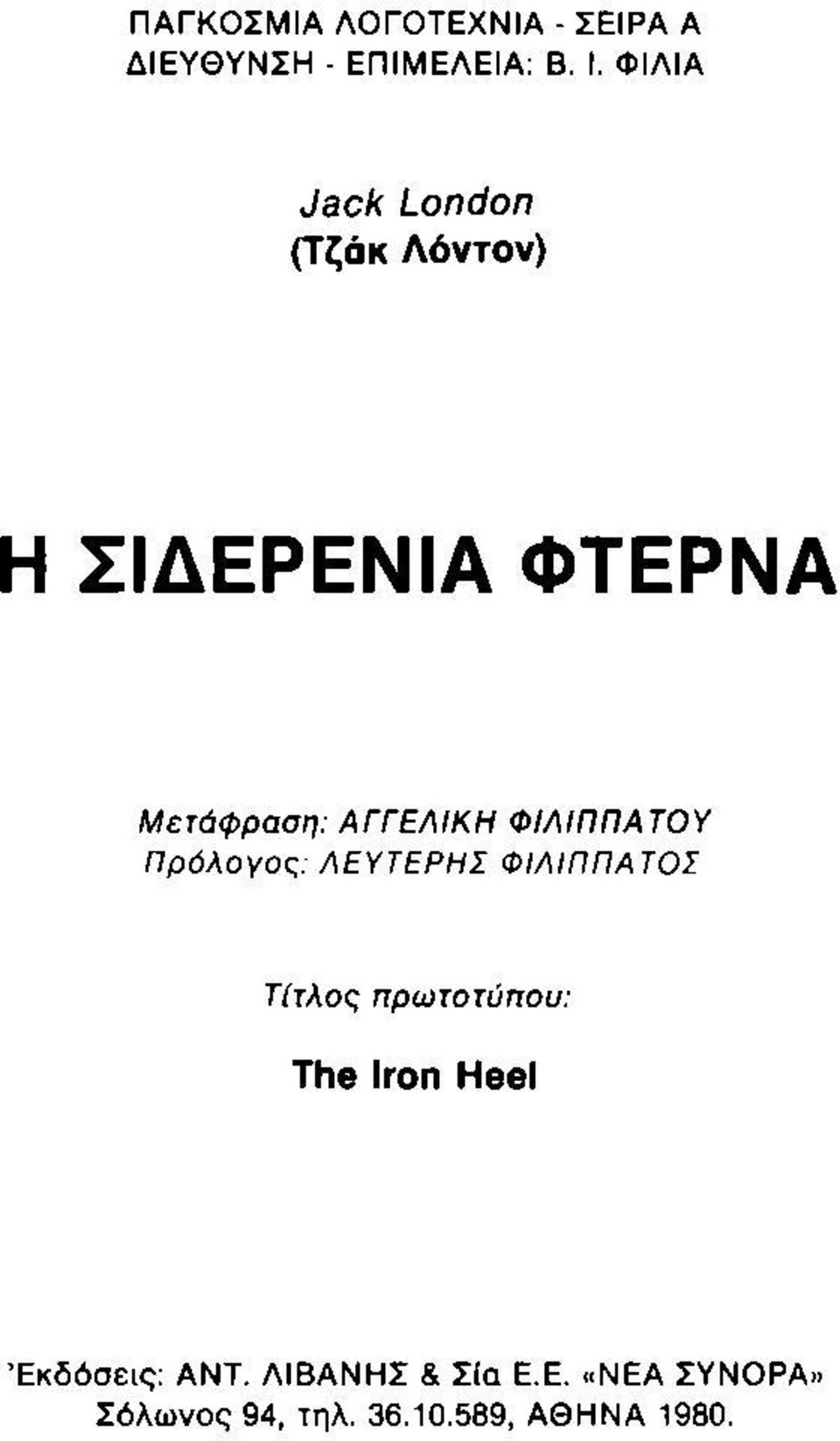 ΦΙΛΙΠΠΑΤΟΥ Πρόλογος: ΛΕΥΤΕΡΗΣ ΦΙΛΙΠΠΑΤΟΣ Τίτλος πρωτοτύπου: The Iron