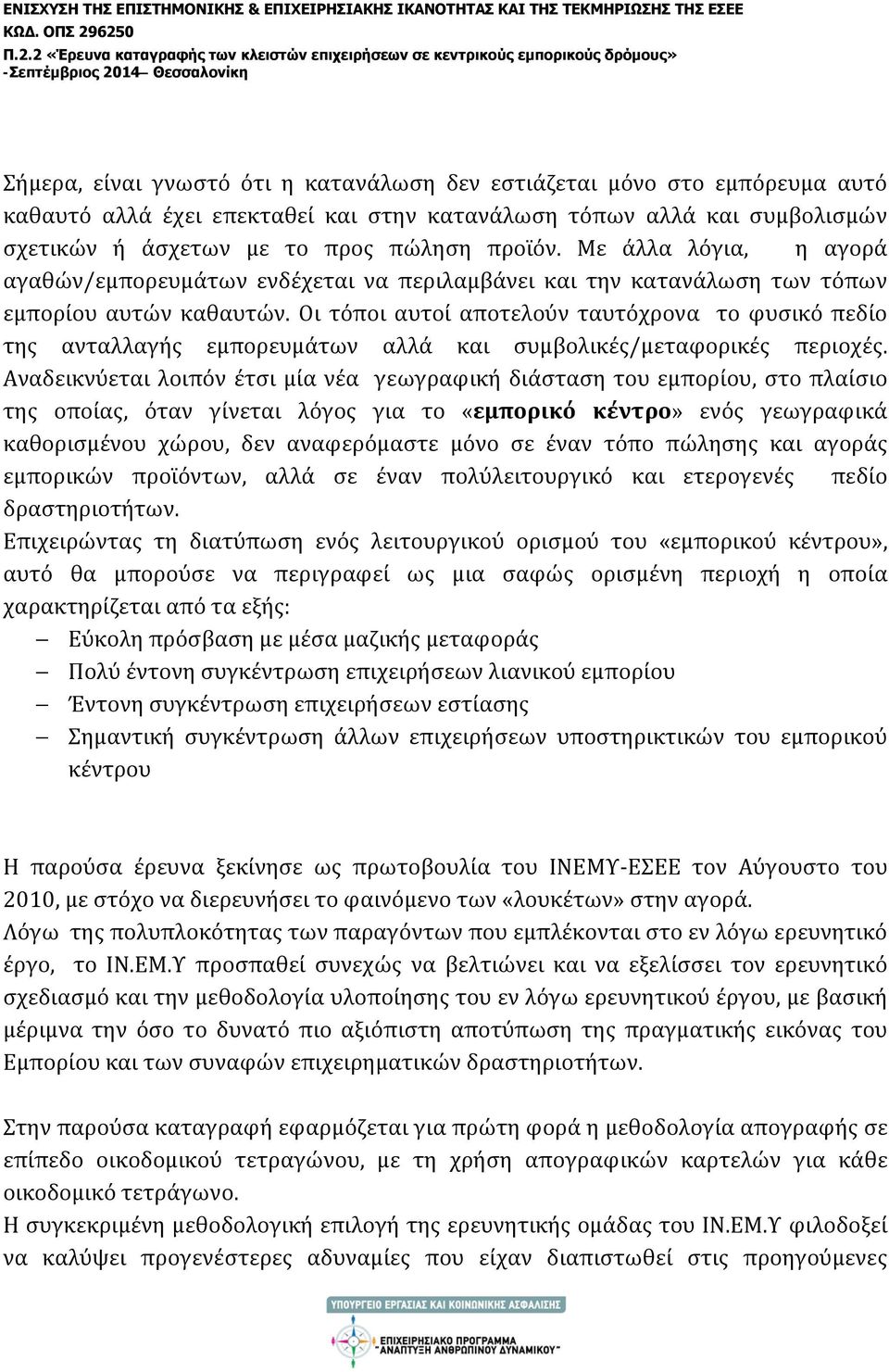 Οι τόποι αυτοί αποτελούν ταυτόχρονα το φυσικό πεδίο της ανταλλαγής εμπορευμάτων αλλά και συμβολικές/μεταφορικές περιοχές.