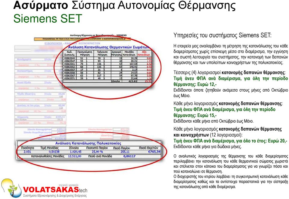 Τέσσερις (4) λογαριασµοί κατανοµής δαπανών θέρµανσης: Τιµή άνευ ΦΠΑ ανά διαµέρισµα, για όλη την περίοδο θέρµανσης: Ευρώ 12,- Εκδίδονται όποτε ζητηθούν ανάµεσα στους µήνες από Οκτώβριο έως Μάιο.