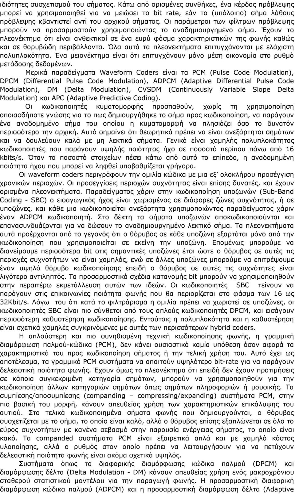 Οι παράµετροι των φίλτρων πρόβλεψης µπορούν να προσαρµοστούν χρησιµοποιώντας το αναδηµιουργηµένο σήµα.