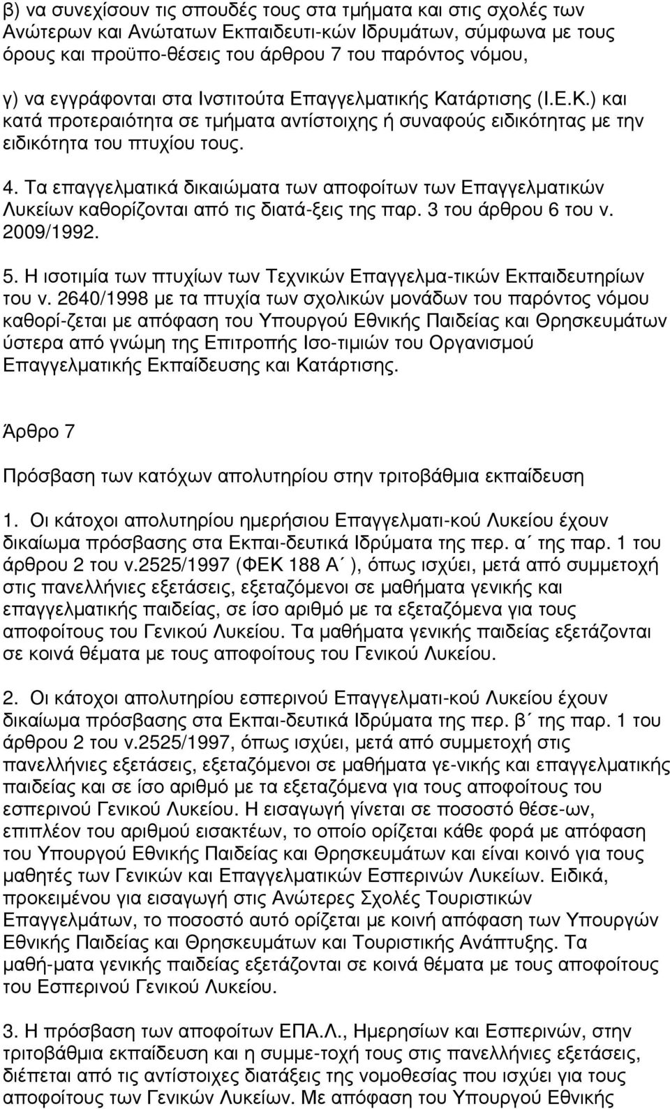 Τα επαγγελµατικά δικαιώµατα των αποφοίτων των Επαγγελµατικών Λυκείων καθορίζονται από τις διατά-ξεις της παρ. 3 του άρθρου 6 του ν. 2009/1992. 5.