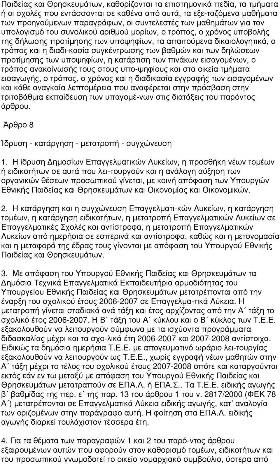 βαθµών και των δηλώσεων προτίµησης των υποψηφίων, η κατάρτιση των πινάκων εισαγοµένων, ο τρόπος ανακοίνωσής τους στους υπο-ψηφίους και στα οικεία τµήµατα εισαγωγής, ο τρόπος, ο χρόνος και η