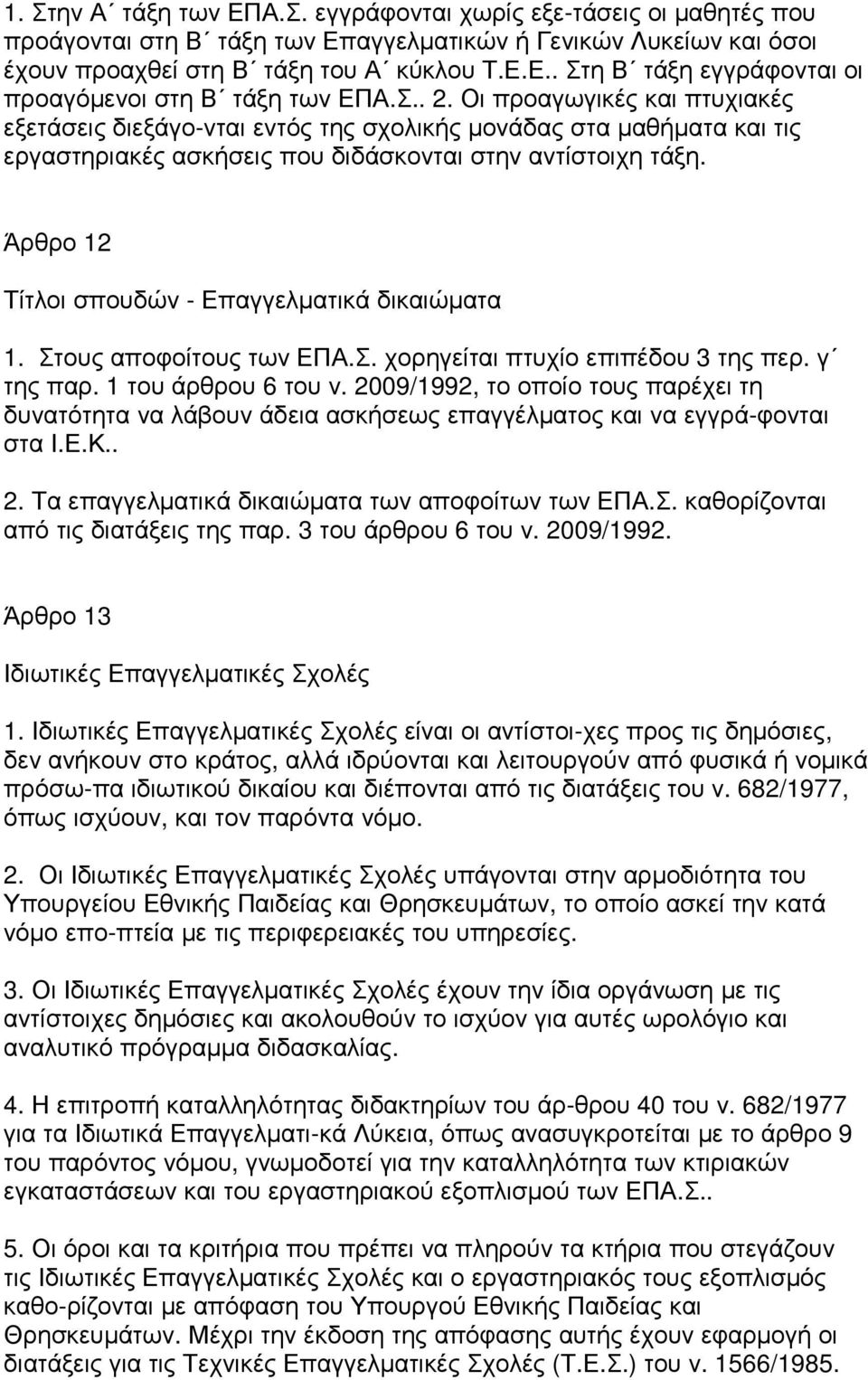 Άρθρο 12 Τίτλοι σπουδών - Επαγγελµατικά δικαιώµατα 1. Στους αποφοίτους των ΕΠΑ.Σ. χορηγείται πτυχίο επιπέδου 3 της περ. γ της παρ. 1 του άρθρου 6 του ν.