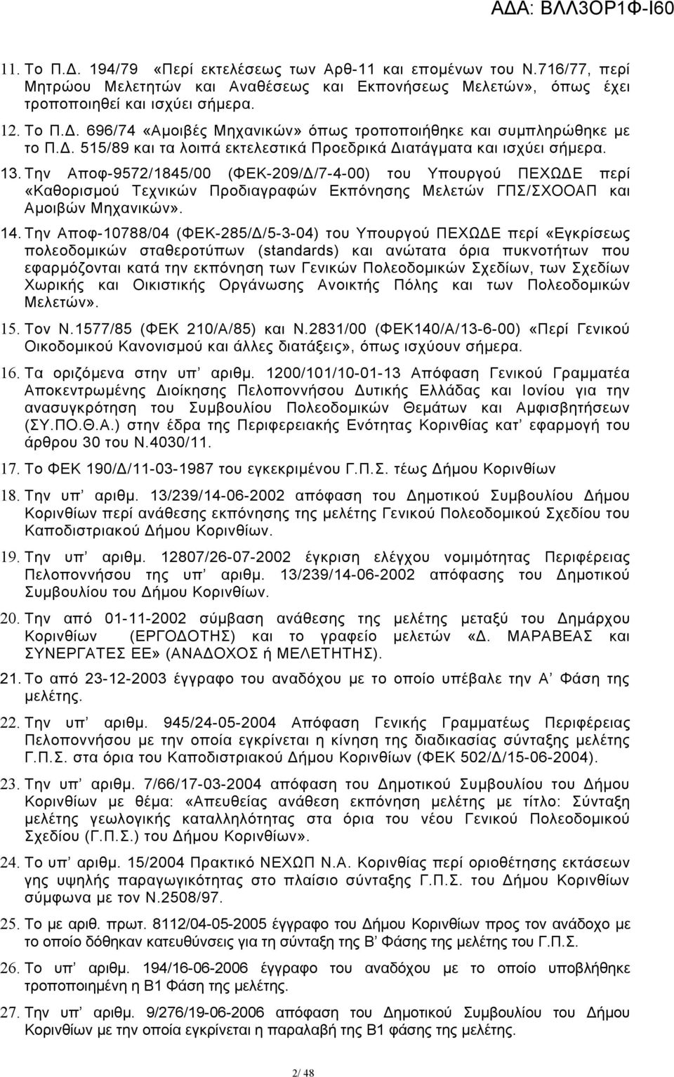 Την Αποφ-9572/1845/00 (ΦΕΚ-209/Δ/7-4-00) του Υπουργού ΠΕΧΩΔΕ περί «Καθορισμού Τεχνικών Προδιαγραφών Εκπόνησης Μελετών ΓΠΣ/ΣΧΟΟΑΠ και Αμοιβών Μηχανικών». 14.