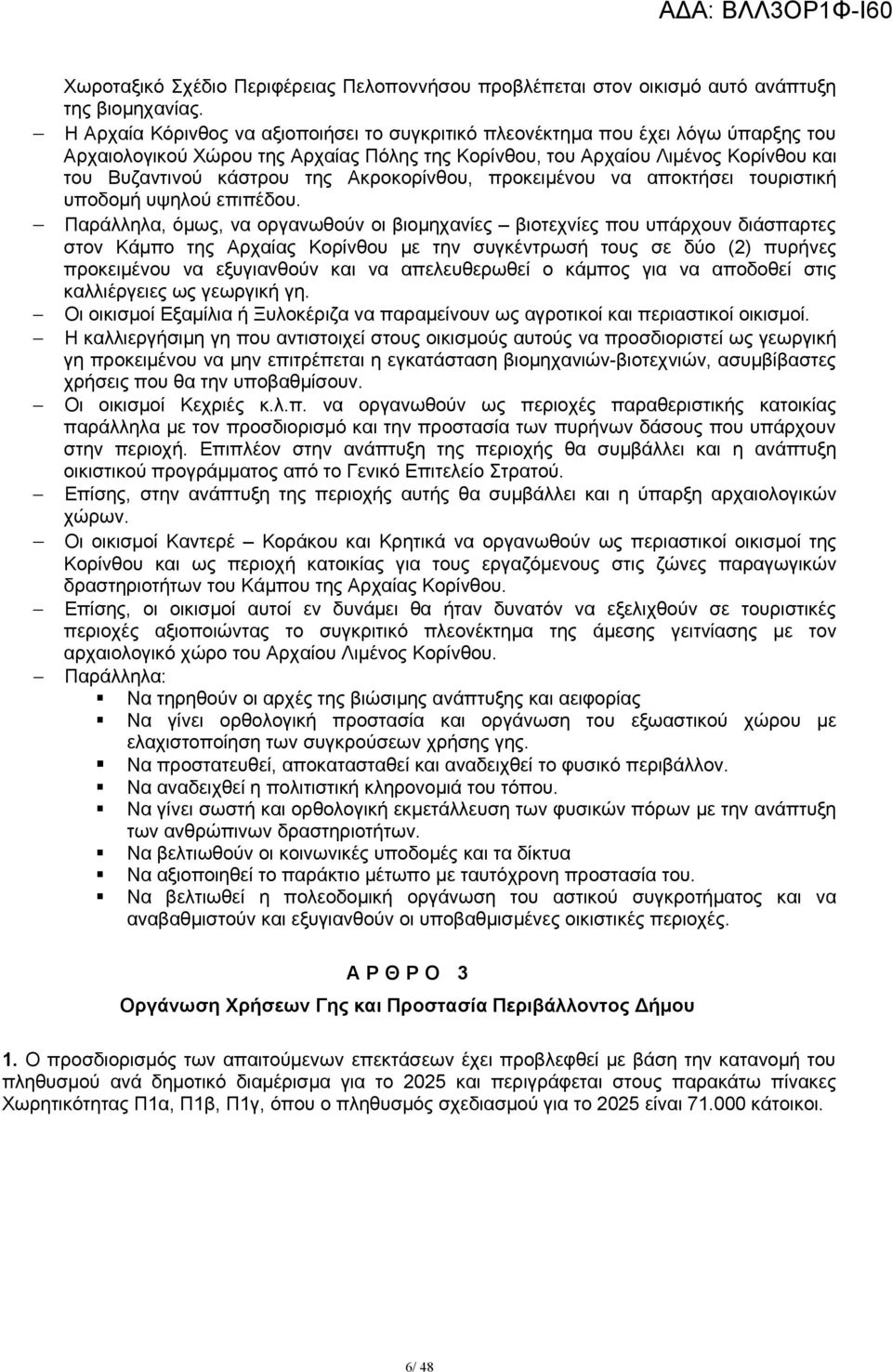 Ακροκορίνθου, προκειμένου να αποκτήσει τουριστική υποδομή υψηλού επιπέδου.