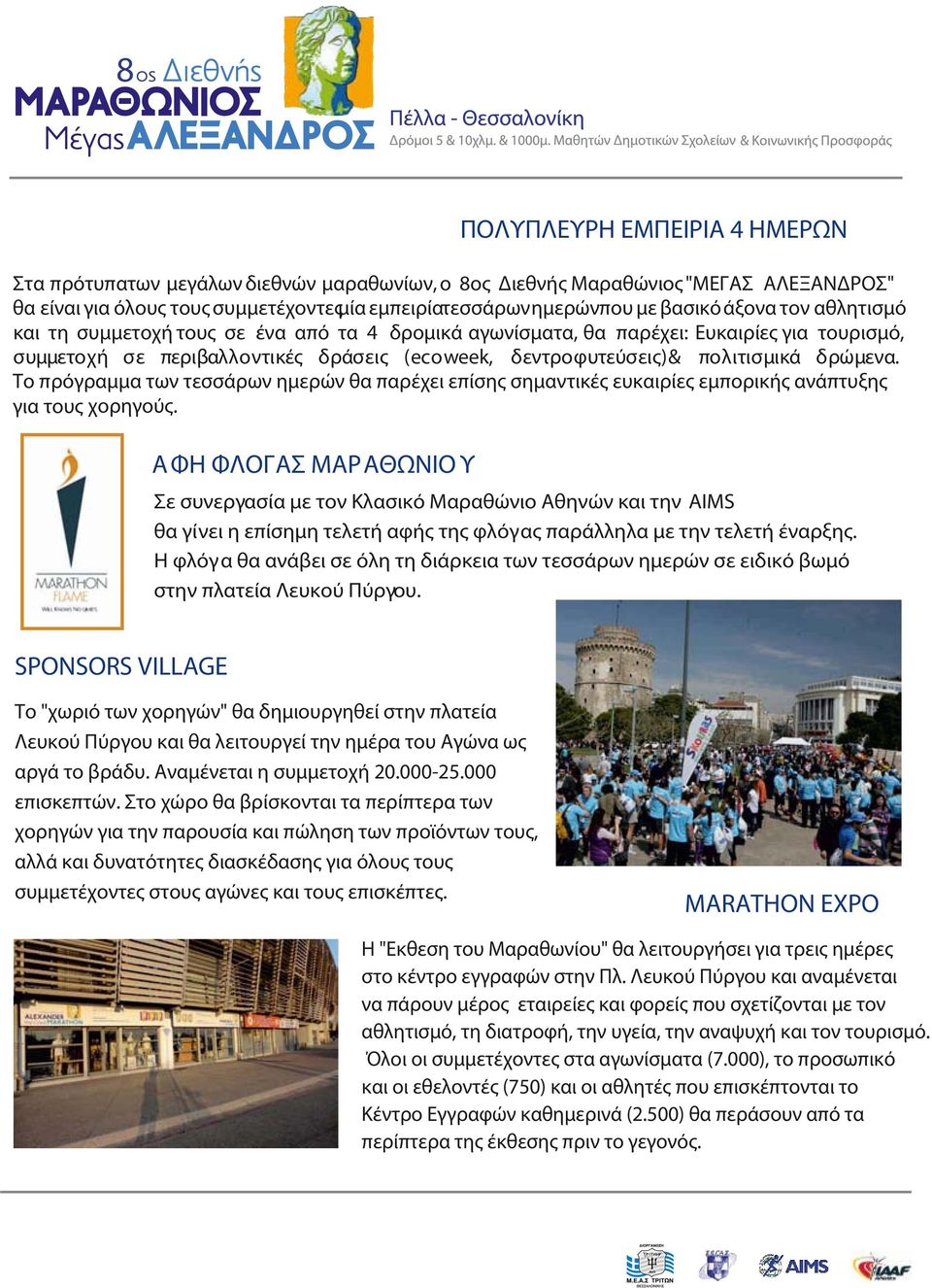 Το πρόγραμμα των τεσσάρων ημερών θα παρέχει επίσης σημαντικές ευκαιρίες εμπορικής ανάπτυξης για τους χορηγούς.