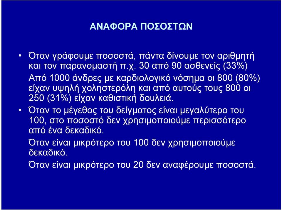 800 οι 250 (31%) είχαν καθιστική δουλειά.