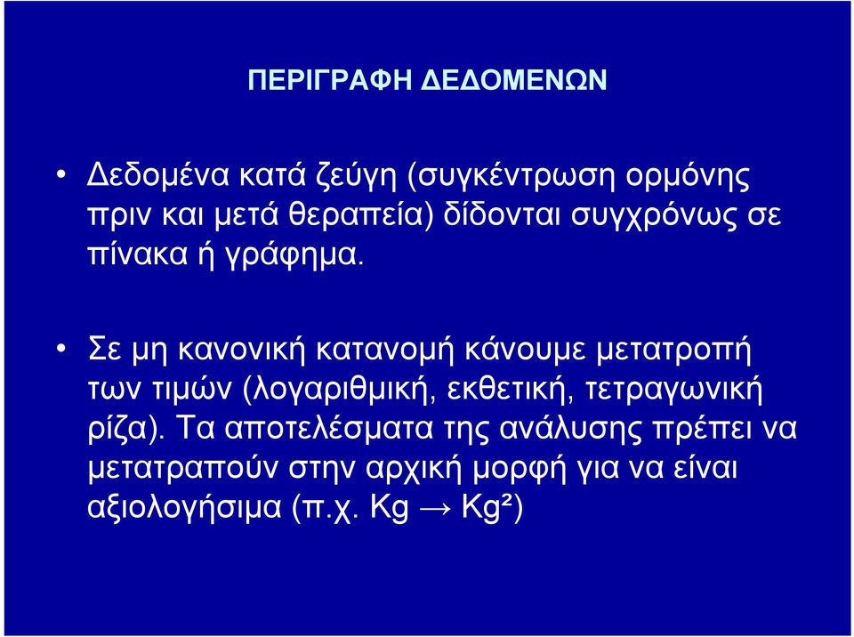 Σε μη κανονική κατανομή κάνουμε μετατροπή των τιμών (λογαριθμική, εκθετική,