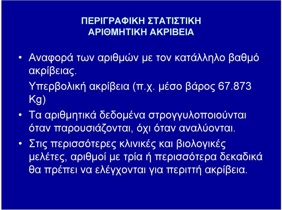 873 Kg) Τα αριθμητικά δεδομένα στρογγυλοποιούνται όταν παρουσιάζονται, όχι όταν αναλύονται.