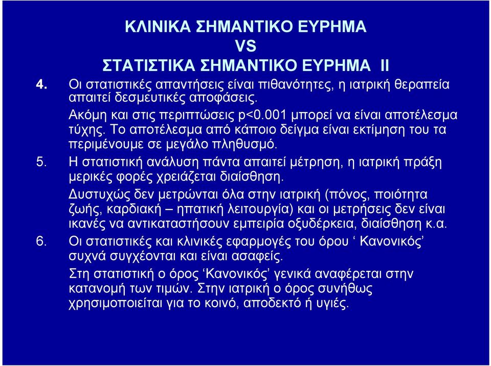 Η στατιστική ανάλυση πάντα απαιτεί μέτρηση, η ιατρική πράξη μερικές φορές χρειάζεται διαίσθηση.