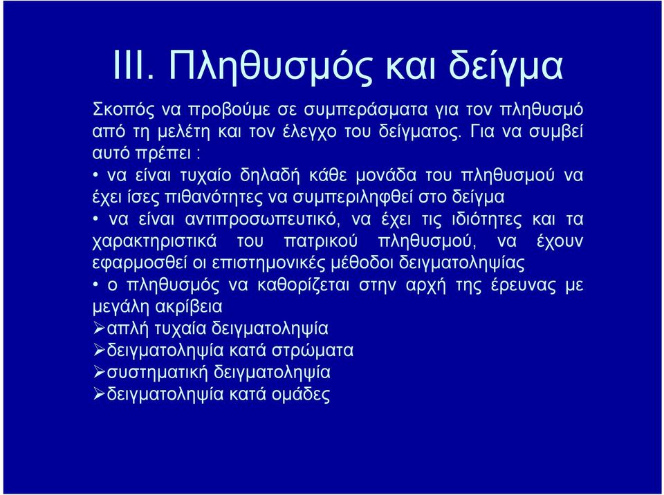 αντιπροσωπευτικό, να έχει τις ιδιότητες και τα χαρακτηριστικά του πατρικού πληθυσμού, να έχουν εφαρμοσθεί οι επιστημονικές μέθοδοι