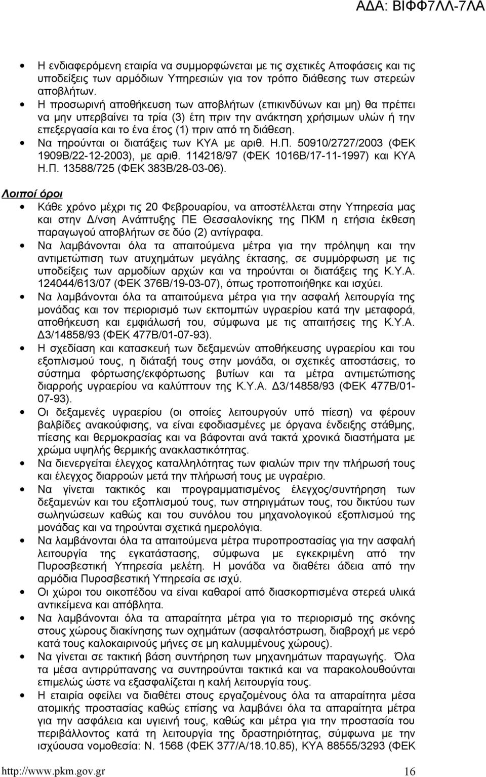 Να τηρούνται οι διατάξεις των ΚΥΑ με αριθ. Η.Π. 50910/2727/2003 (ΦΕΚ 1909Β/22-12-2003), με αριθ. 114218/97 (ΦΕΚ 1016Β/17-11-1997) και ΚΥΑ Η.Π. 13588/725 (ΦΕΚ 383Β/28-03-06).