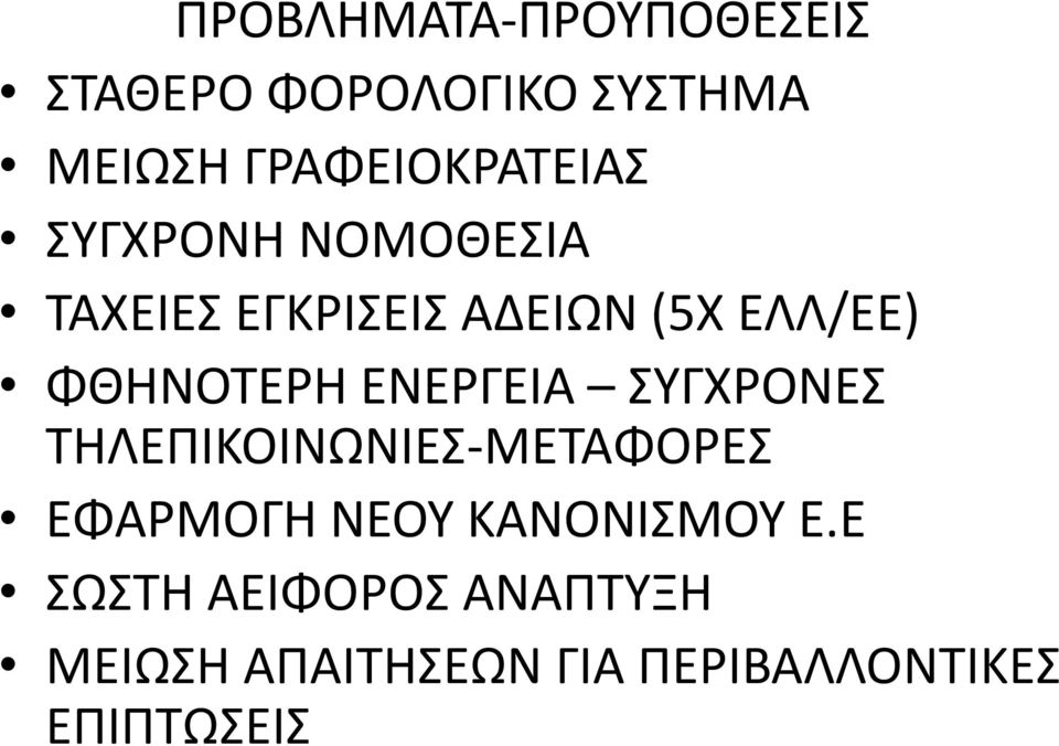 ΦΘΗΝΟΤΕΡΗ ΕΝΕΡΓΕΙΑ ΣΥΓΧΡΟΝΕΣ ΤΗΛΕΠΙΚΟΙΝΩΝΙΕΣ-ΜΕΤΑΦΟΡΕΣ ΕΦΑΡΜΟΓΗ ΝΕΟΥ