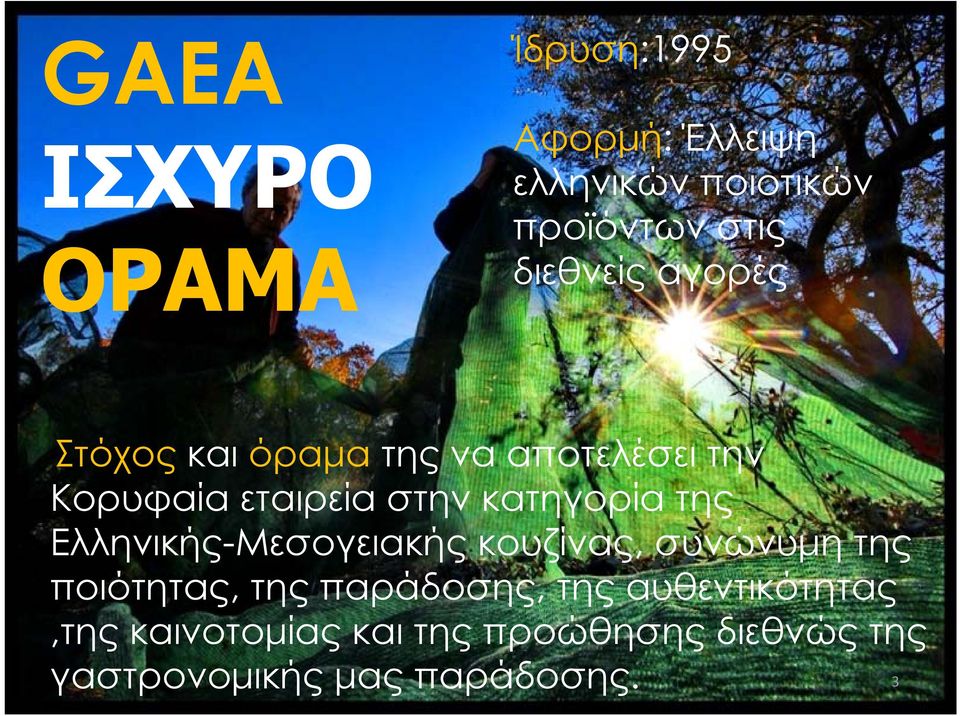 κατηγορία της Ελληνικής-Μεσογειακής κουζίνας, συνώνυμη της ποιότητας, της παράδοσης,