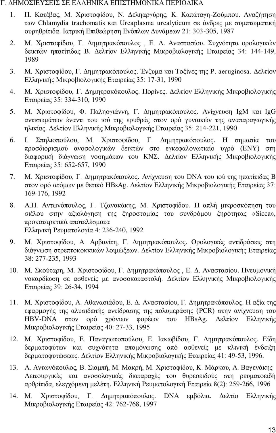 Συχνότητα ορολογικών δεικτών ηπατίτιδας Β. Δελτίον Ελληνικής Μικροβιολογικής Εταιρείας 34: 144-149, 1989 3. Μ. Χριστοφίδου, Γ. Δημητρακόπουλος. Ένζυμα και Τοξίνες της P. aeruginosa.