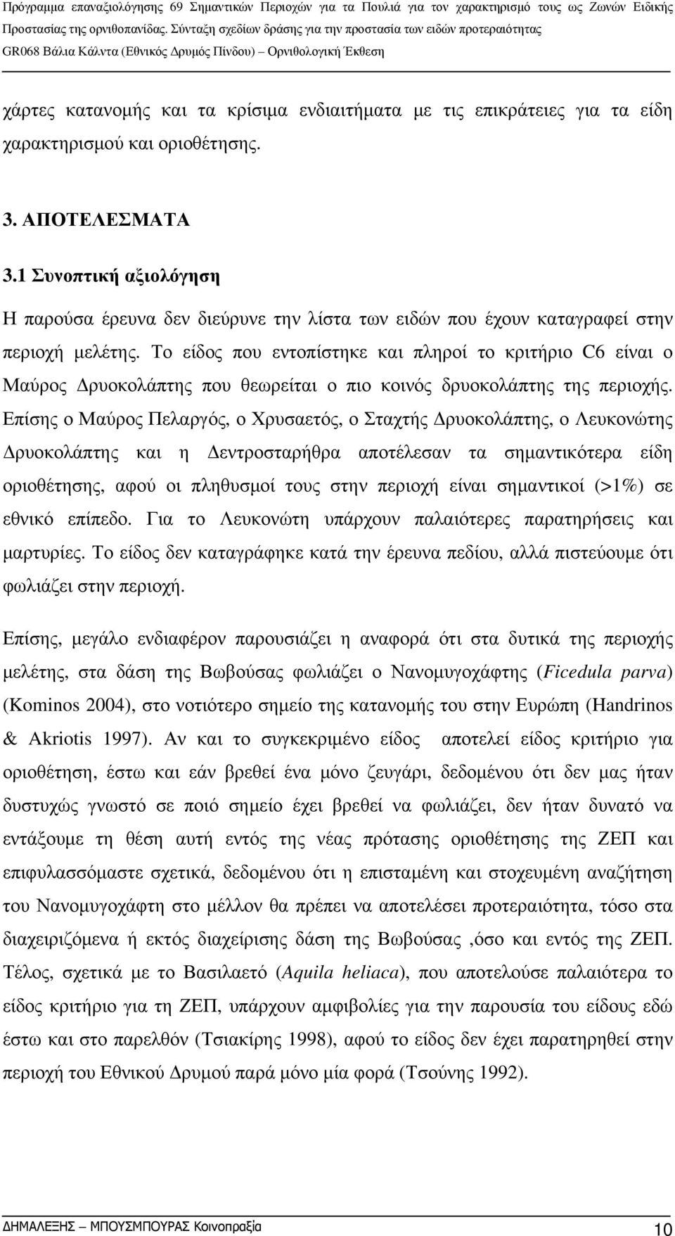 Το είδος που εντοπίστηκε και πληροί το κριτήριο C6 είναι ο Μαύρος Δρυοκολάπτης που θεωρείται ο πιο κοινός δρυοκολάπτης της περιοχής.