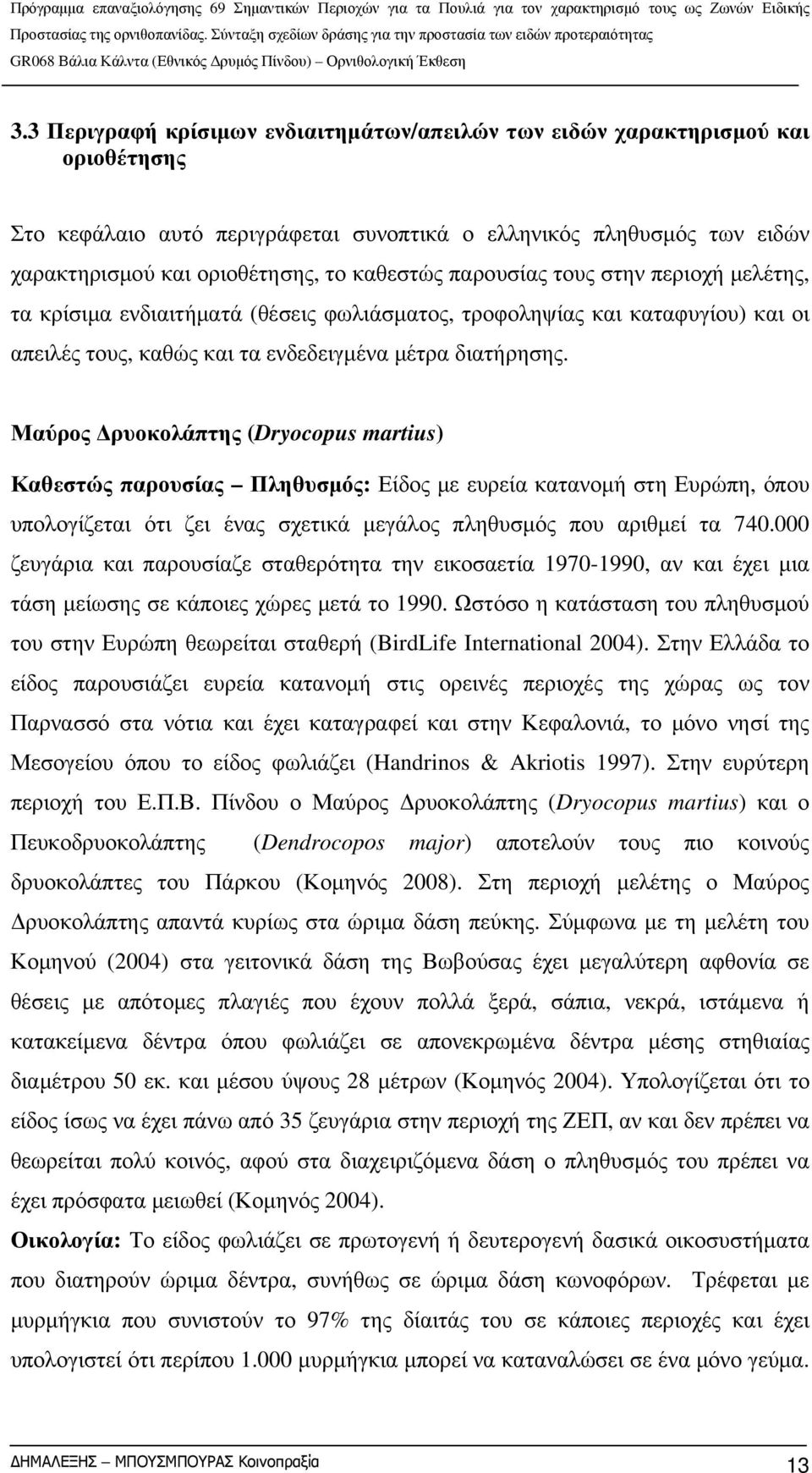 Μαύρος Δρυοκολάπτης (Dryocopus martius) Καθεστώς παρουσίας Πληθυσμός: Είδος με ευρεία κατανομή στη Ευρώπη, όπου υπολογίζεται ότι ζει ένας σχετικά μεγάλος πληθυσμός που αριθμεί τα 740.