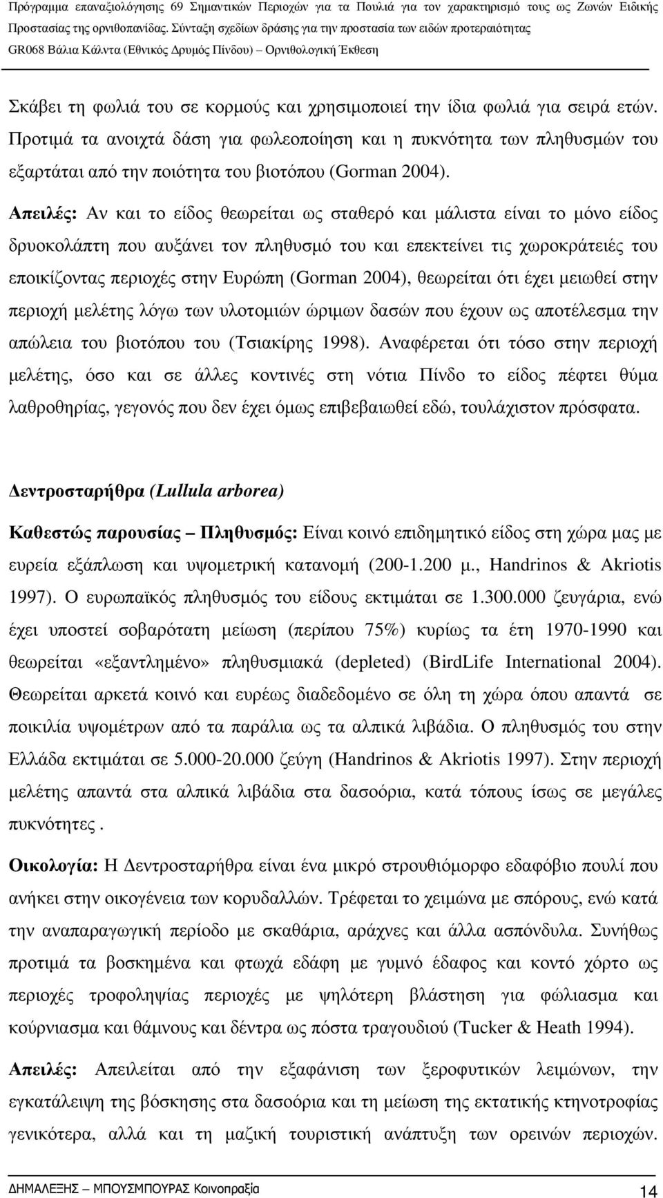 Απειλές: Αν και το είδος θεωρείται ως σταθερό και μάλιστα είναι το μόνο είδος δρυοκολάπτη που αυξάνει τον πληθυσμό του και επεκτείνει τις χωροκράτειές του εποικίζοντας περιοχές στην Ευρώπη (Gorman