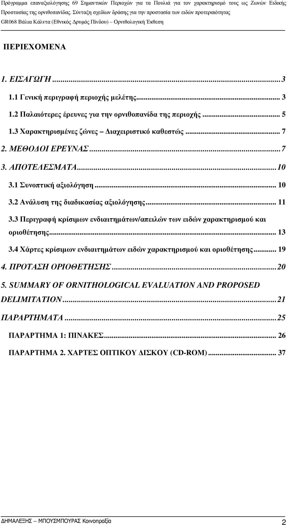 3 Περιγραφή κρίσιμων ενδιαιτημάτων/απειλών των ειδών χαρακτηρισμού και οριοθέτησης... 13 3.4 Χάρτες κρίσιμων ενδιαιτημάτων ειδών χαρακτηρισμού και οριοθέτησης... 19 4.