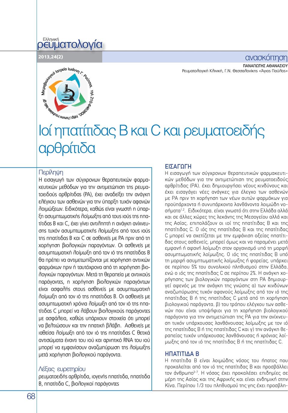 Περίπου 1/3 του πληθυσμού της γης έχει προσβληανασκόπηση Παναγιώτης Αθανασίου Ρευματολογική Κλινική, Γ.Ν.