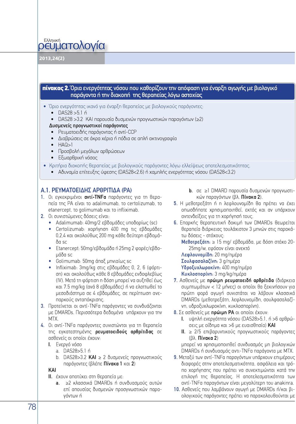 παράγοντες: DAS28 >5.1 ή DAS28 >3.