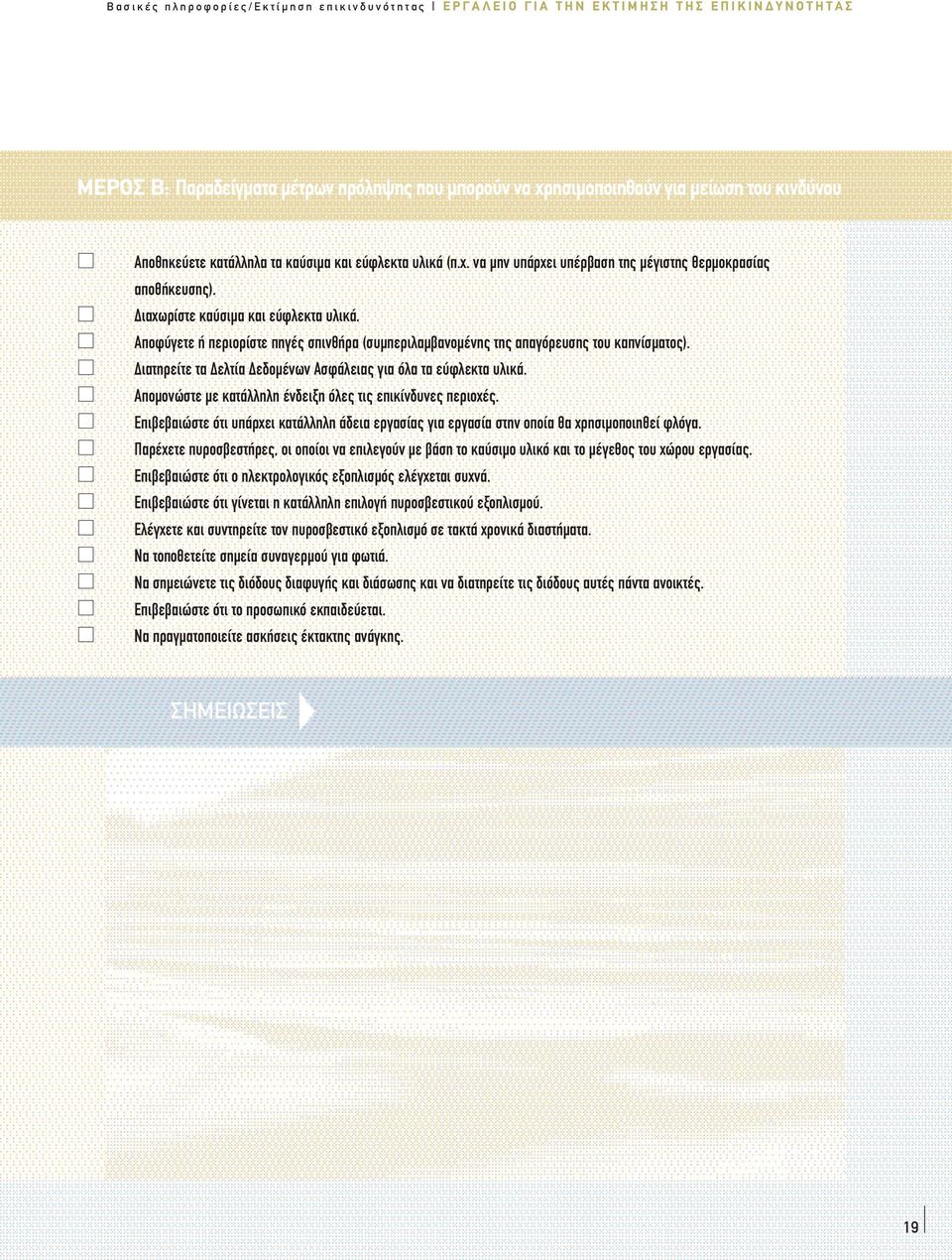 ενδεικτικός και δεν καλύπτει όλες τις πιθαν ς περιπτ σεις στις οπο ες η πηγ κινδύνου υφ σταται.