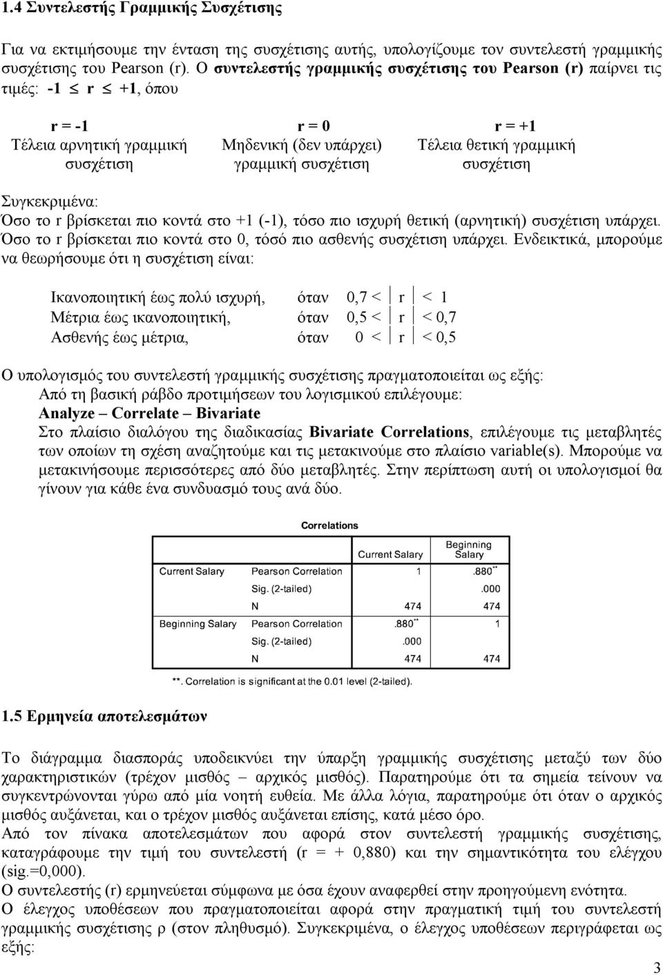 γραμμική συσχέτιση Συγκεκριμένα: Όσο το r βρίσκεται πιο κοντά στο +1 (-1), τόσο πιο ισχυρή θετική (αρνητική) συσχέτιση υπάρχει. Όσο το r βρίσκεται πιο κοντά στο 0, τόσό πιο ασθενής συσχέτιση υπάρχει.