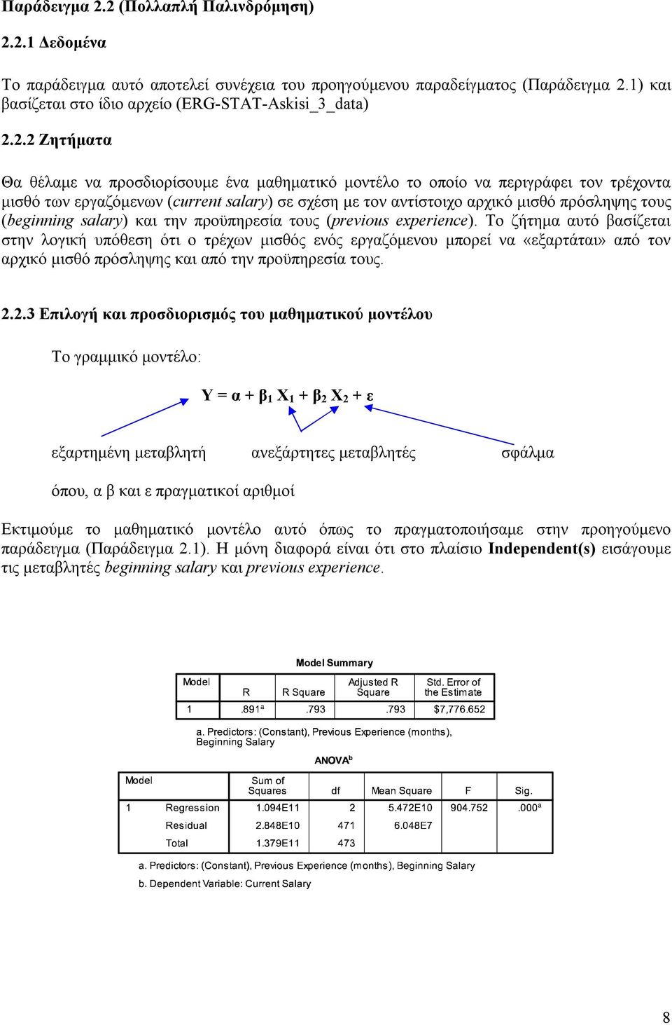 προσδιορίσουμε ένα μαθηματικό μοντέλο το οποίο να περιγράφει τον τρέχοντα μισθό των εργαζόμενων (current salary) σε σχέση με τον αντίστοιχο αρχικό μισθό πρόσληψης τους (beginning salary) και την